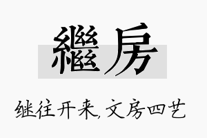 继房名字的寓意及含义