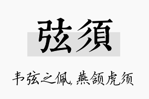 弦须名字的寓意及含义