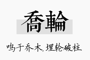 乔轮名字的寓意及含义