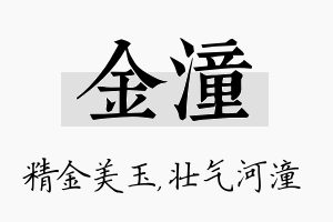 金潼名字的寓意及含义