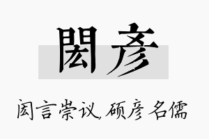 闳彦名字的寓意及含义