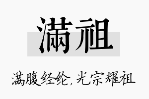 满祖名字的寓意及含义