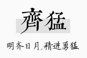 齐猛名字的寓意及含义