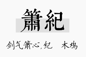 箫纪名字的寓意及含义