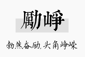 励峥名字的寓意及含义