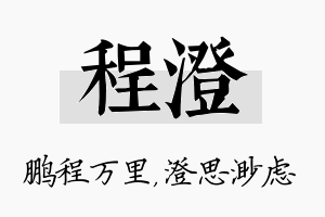 程澄名字的寓意及含义