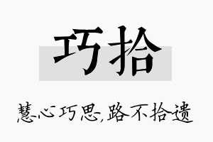 巧拾名字的寓意及含义