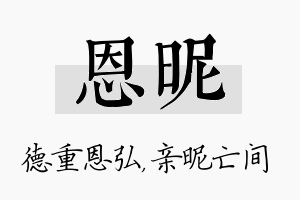 恩昵名字的寓意及含义