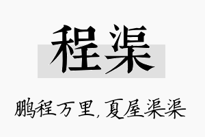 程渠名字的寓意及含义