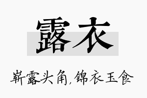 露衣名字的寓意及含义