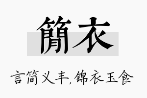 简衣名字的寓意及含义