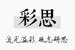 彩思名字的寓意及含义