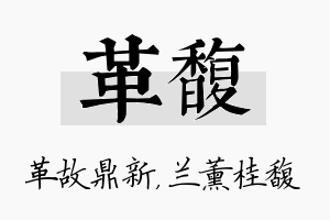 革馥名字的寓意及含义