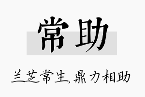 常助名字的寓意及含义