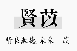 贤苡名字的寓意及含义