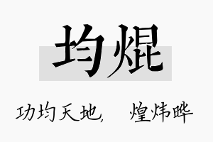 均焜名字的寓意及含义