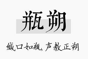 瓶朔名字的寓意及含义