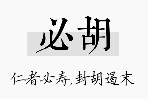 必胡名字的寓意及含义