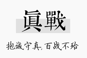 真战名字的寓意及含义