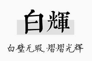 白辉名字的寓意及含义