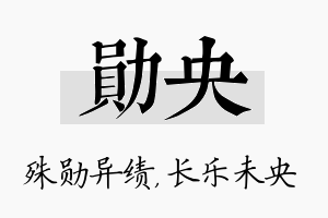 勋央名字的寓意及含义