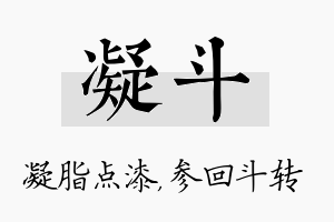 凝斗名字的寓意及含义