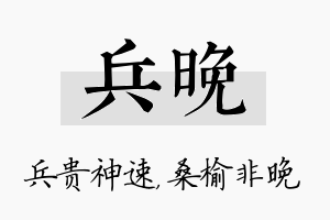 兵晚名字的寓意及含义