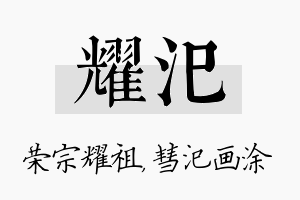 耀汜名字的寓意及含义