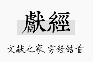 献经名字的寓意及含义