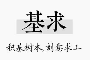 基求名字的寓意及含义