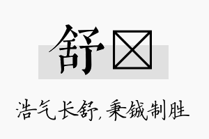 舒铖名字的寓意及含义