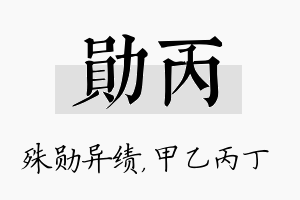 勋丙名字的寓意及含义