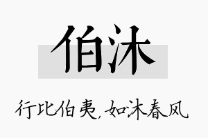 伯沐名字的寓意及含义