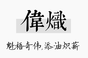 伟炽名字的寓意及含义