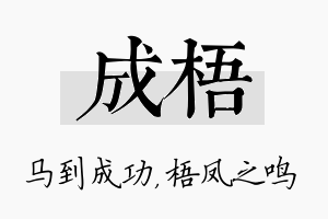 成梧名字的寓意及含义