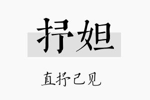 抒妲名字的寓意及含义