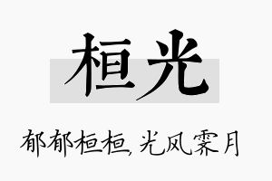 桓光名字的寓意及含义