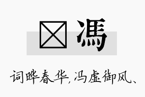 晔冯名字的寓意及含义