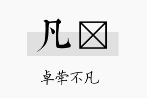 凡澔名字的寓意及含义