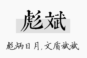 彪斌名字的寓意及含义