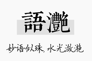 语滟名字的寓意及含义