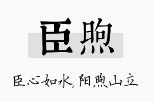 臣煦名字的寓意及含义