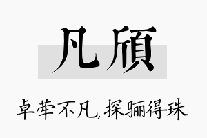 凡颀名字的寓意及含义