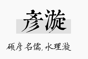 彦漩名字的寓意及含义