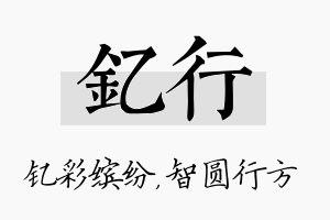 钇行名字的寓意及含义