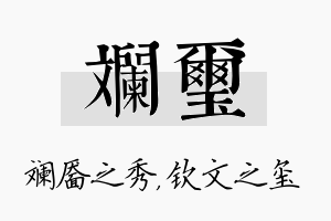 斓玺名字的寓意及含义