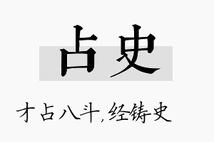 占史名字的寓意及含义