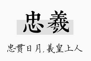 忠羲名字的寓意及含义