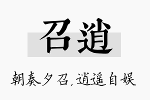 召逍名字的寓意及含义