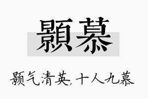 颢慕名字的寓意及含义